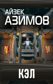 Кэл - Айзек Азимов - Аудиокниги лучшие mp3 слушать ~ бесплатно без регистрации - knigaaudio.com
