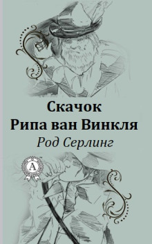 Скачок Рипа ван Винкля - Род Серлинг - Аудиокниги лучшие mp3 слушать ~ бесплатно без регистрации - knigaaudio.com