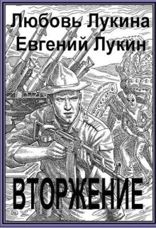 Вторжение - Евгений Лукин - Аудиокниги лучшие mp3 слушать ~ бесплатно без регистрации - knigaaudio.com
