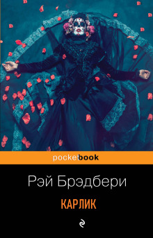 Карлик - Рэй Брэдбери - Аудиокниги лучшие mp3 слушать ~ бесплатно без регистрации - knigaaudio.com