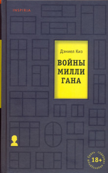 Войны Миллигана - Дэниел Киз - Аудиокниги лучшие mp3 слушать ~ бесплатно без регистрации - knigaaudio.com