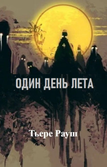 Один день лета - Тьере Рауш - Аудиокниги лучшие mp3 слушать ~ бесплатно без регистрации - knigaaudio.com