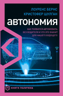 Автономия. Как появился автомобиль без водителя и что это значит для нашего будущего - Лоуренс Бернс - Аудиокниги лучшие mp3 слушать ~ бесплатно без регистрации - knigaaudio.com