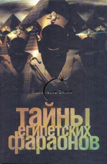Тайны египетских фараонов - Галина Сиднева - Аудиокниги лучшие mp3 слушать ~ бесплатно без регистрации - knigaaudio.com