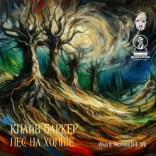 Лес на холме - Клайв Баркер - Аудиокниги лучшие mp3 слушать ~ бесплатно без регистрации - knigaaudio.com