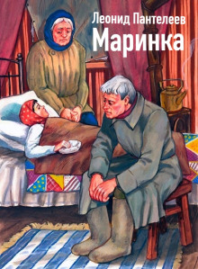 Маринка - Леонид Пантелеев - Аудиокниги лучшие mp3 слушать ~ бесплатно без регистрации - knigaaudio.com