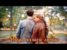 Ради нашей любви - Зинаида Каткова - Аудиокниги лучшие mp3 слушать ~ бесплатно без регистрации - knigaaudio.com