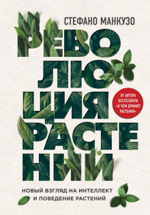 Революция растений - Манкузо Стефано - Аудиокниги лучшие mp3 слушать ~ бесплатно без регистрации - knigaaudio.com
