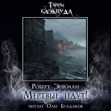 Мёртвые идут! - Роберт Эйкман - Аудиокниги лучшие mp3 слушать ~ бесплатно без регистрации - knigaaudio.com