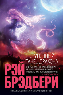 Полуночный танец дракона - Рэй Брэдбери - Аудиокниги лучшие mp3 слушать ~ бесплатно без регистрации - knigaaudio.com