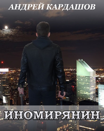 Иномирянин - Андрей Кардашов - Аудиокниги лучшие mp3 слушать ~ бесплатно без регистрации - knigaaudio.com