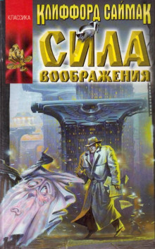 Сила воображения - Клиффорд Саймак - Аудиокниги лучшие mp3 слушать ~ бесплатно без регистрации - knigaaudio.com