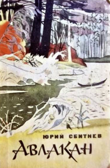 Авлакан - Юрий Сбитнев - Аудиокниги лучшие mp3 слушать ~ бесплатно без регистрации - knigaaudio.com