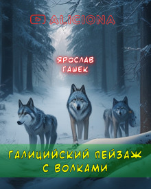 Галицийский пейзаж с волками - Ярослав Гашек - Аудиокниги лучшие mp3 слушать ~ бесплатно без регистрации - knigaaudio.com