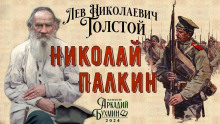Николай Палкин - Лев Толстой - Аудиокниги лучшие mp3 слушать ~ бесплатно без регистрации - knigaaudio.com