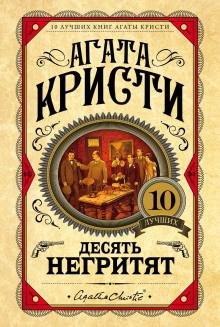 Десять негритят - Агата Кристи - Аудиокниги лучшие mp3 слушать ~ бесплатно без регистрации - knigaaudio.com