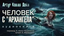 Человек с «Архангела» - Артур Конан Дойл - Аудиокниги лучшие mp3 слушать ~ бесплатно без регистрации - knigaaudio.com