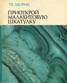 Приоткрой малахитовую шкатулку - Татьяна Здорик - Аудиокниги лучшие mp3 слушать ~ бесплатно без регистрации - knigaaudio.com