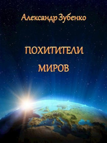 Похитители миров - Автор неизвестен - Аудиокниги лучшие mp3 слушать ~ бесплатно без регистрации - knigaaudio.com