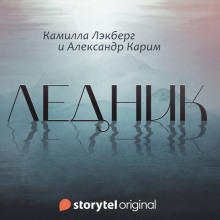 Ледник - Камилла Лэкберг - Аудиокниги лучшие mp3 слушать ~ бесплатно без регистрации - knigaaudio.com