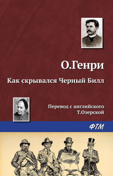 Как скрывался Чёрный Билл - Генри О. - Аудиокниги лучшие mp3 слушать ~ бесплатно без регистрации - knigaaudio.com