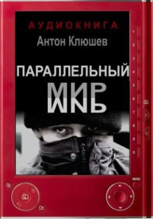 Параллельный мир - Антон Клюшев - Аудиокниги лучшие mp3 слушать ~ бесплатно без регистрации - knigaaudio.com