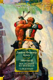 Последний из могикан - Джеймс Фенимор Купер - Аудиокниги лучшие mp3 слушать ~ бесплатно без регистрации - knigaaudio.com