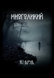 Многоликий - Андрей Друд - Аудиокниги лучшие mp3 слушать ~ бесплатно без регистрации - knigaaudio.com