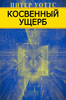 Косвенный ущерб - Питер Уоттс - Аудиокниги лучшие mp3 слушать ~ бесплатно без регистрации - knigaaudio.com