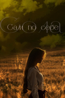 Сам по себе - Сола - Аудиокниги лучшие mp3 слушать ~ бесплатно без регистрации - knigaaudio.com