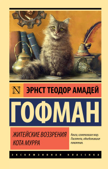 Житейские воззрения Кота Мурра - Эрнст Гофман - Аудиокниги лучшие mp3 слушать ~ бесплатно без регистрации - knigaaudio.com