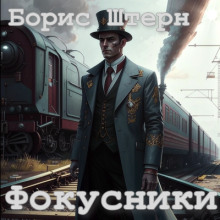 Фокусники - Борис Штерн - Аудиокниги лучшие mp3 слушать ~ бесплатно без регистрации - knigaaudio.com
