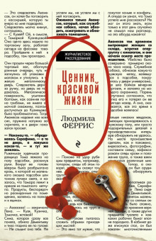 Ценник красивой жизни - Людмила Феррис - Аудиокниги лучшие mp3 слушать ~ бесплатно без регистрации - knigaaudio.com