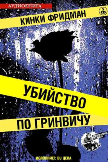 Убийство по Гринвичу - Кинки Фридман - Аудиокниги лучшие mp3 слушать ~ бесплатно без регистрации - knigaaudio.com