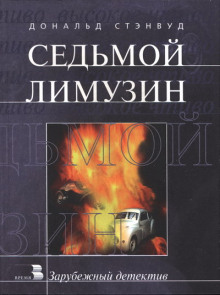 Седьмой лимузин - Дональд Стэнвуд - Аудиокниги лучшие mp3 слушать ~ бесплатно без регистрации - knigaaudio.com