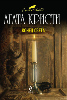 Конец света - Агата Кристи - Аудиокниги лучшие mp3 слушать ~ бесплатно без регистрации - knigaaudio.com