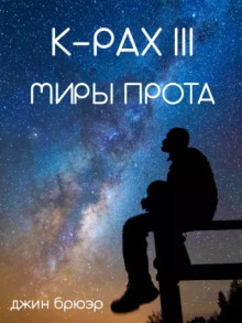 Миры Прота - Джин Брюэр - Аудиокниги лучшие mp3 слушать ~ бесплатно без регистрации - knigaaudio.com