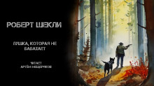 Пушка, которая не бабахает - Роберт Шекли - Аудиокниги лучшие mp3 слушать ~ бесплатно без регистрации - knigaaudio.com