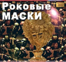 Роковые маски - Вадим Бурлак - Аудиокниги лучшие mp3 слушать ~ бесплатно без регистрации - knigaaudio.com