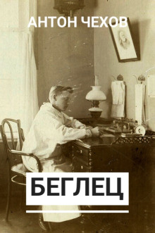 Беглец - Антон Чехов - Аудиокниги лучшие mp3 слушать ~ бесплатно без регистрации - knigaaudio.com