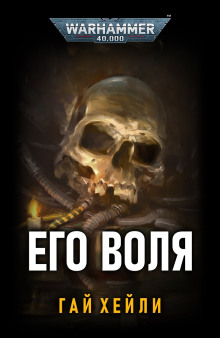 Его воля - Гай Хейли - Аудиокниги лучшие mp3 слушать ~ бесплатно без регистрации - knigaaudio.com
