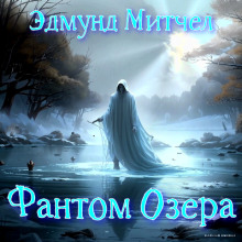 Фантом озера - Эдмунд Митчелл - Аудиокниги лучшие mp3 слушать ~ бесплатно без регистрации - knigaaudio.com