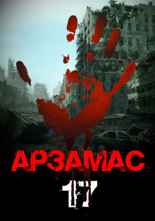 Арзамас 17 - Георгий Немов - Аудиокниги лучшие mp3 слушать ~ бесплатно без регистрации - knigaaudio.com