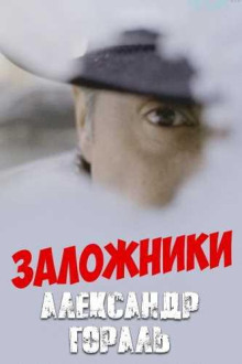 Заложники - Александр Гораль - Аудиокниги лучшие mp3 слушать ~ бесплатно без регистрации - knigaaudio.com