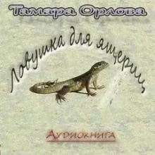Ловушка для ящериц - Тамара Орлова - Аудиокниги лучшие mp3 слушать ~ бесплатно без регистрации - knigaaudio.com