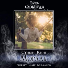 Мораль - Стивен Кинг - Аудиокниги лучшие mp3 слушать ~ бесплатно без регистрации - knigaaudio.com