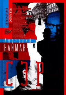 Сэр - Анатолий Найман - Аудиокниги лучшие mp3 слушать ~ бесплатно без регистрации - knigaaudio.com