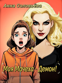Моя мачеха - Демон! - Автор неизвестен - Аудиокниги лучшие mp3 слушать ~ бесплатно без регистрации - knigaaudio.com
