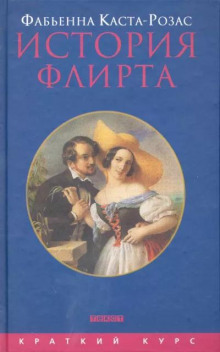 История флирта. Балансирование между невинностью и пороком - Фабьенна Каста-Розас - Аудиокниги лучшие mp3 слушать ~ бесплатно без регистрации - knigaaudio.com