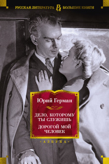 Дорогой мой человек - Юрий Герман - Аудиокниги лучшие mp3 слушать ~ бесплатно без регистрации - knigaaudio.com